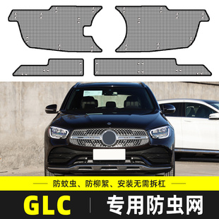 适用于奔驰GLC300L/260L汽车水箱保护网中网防尘罩防柳杨絮防虫网