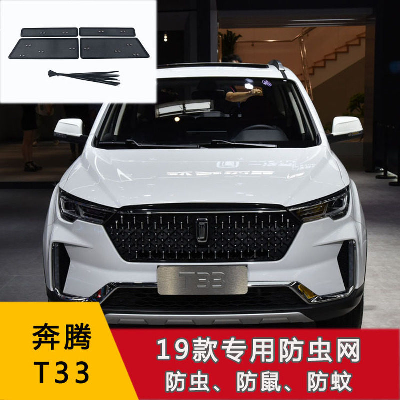 适用于奔腾防虫网B70水箱防护网T33 T77 T99 T90中网保护防杨棉絮
