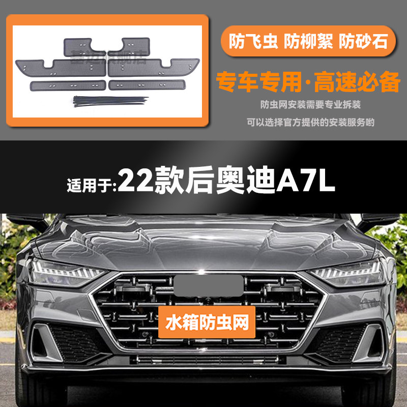 适用于22 23款奥迪A7L汽车水箱防虫网防老鼠蚊虫柳絮中网保护网