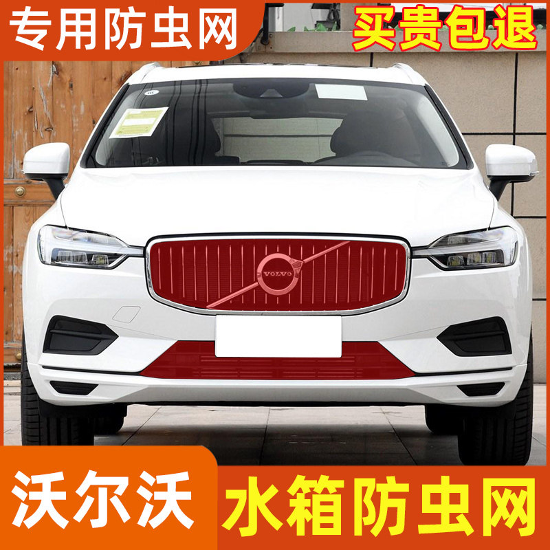 适用于18-24款沃尔沃XC60水箱防虫网防蚊虫柳杨棉絮中网改装专用