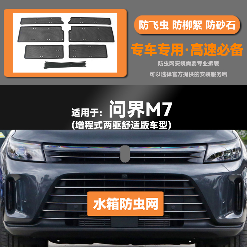 适用于22 23款问界M7汽车水箱防虫网防老鼠蚊虫柳絮中网保护网