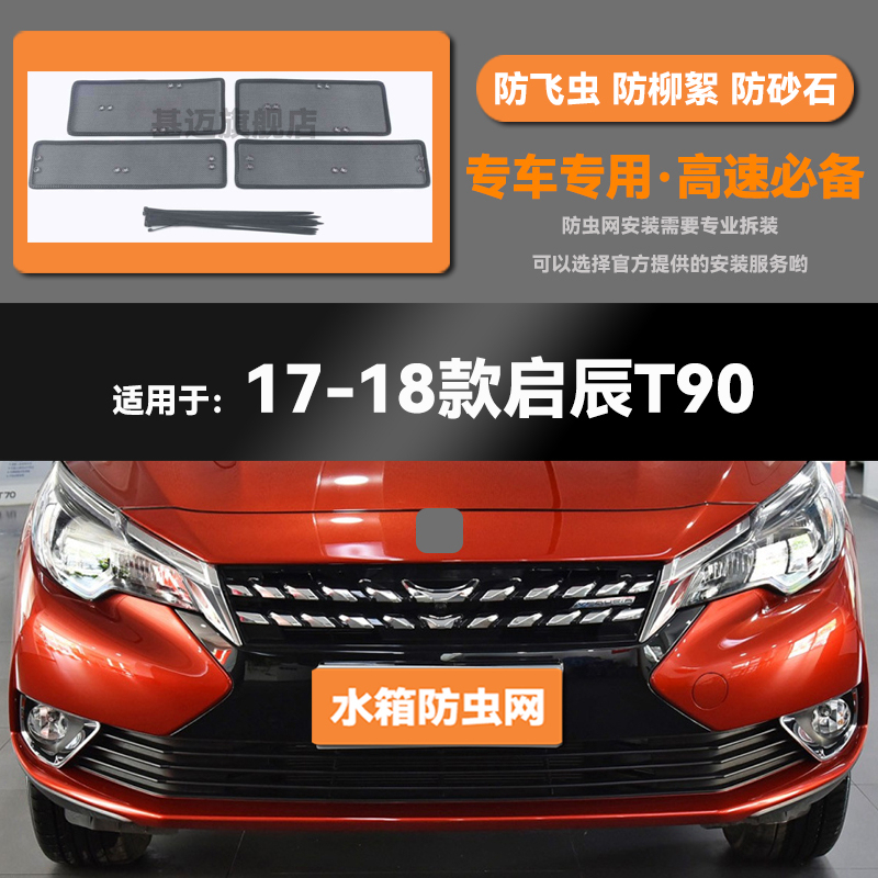 适用于17 18 20 21款启辰T90水箱防虫网防老鼠蚊虫柳絮中网保护网