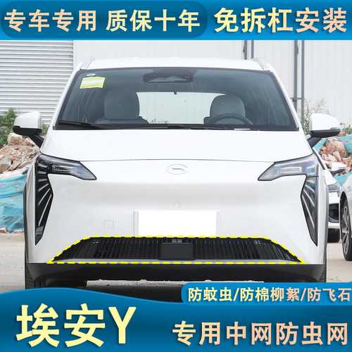 适用于23款埃安Y汽车前中网防虫网改装空调水箱防尘保护罩专用