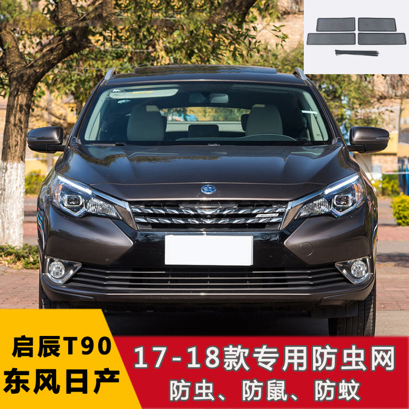 适用于东风日产启辰星/T60/ T70/T70CVT/T70X/大V防虫网水箱中网