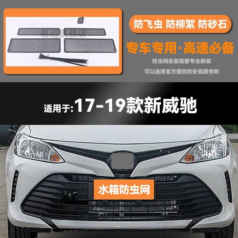 适用于17 18 19 20 21款丰田威驰/FS水箱防虫网鼠蚊絮中网