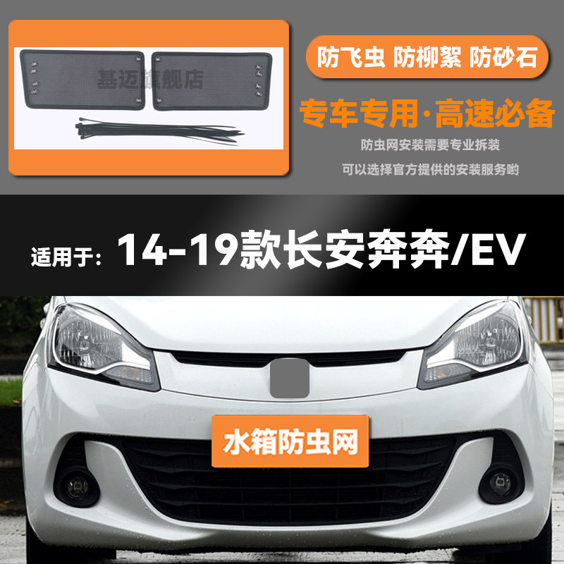 适用于14 15 17 18 19款长安奔奔EV水箱防虫网防老鼠蚊虫柳絮中网