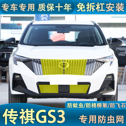 适用于23款传祺GS3防虫网水箱中网前脸专用保护罩进气格栅改装