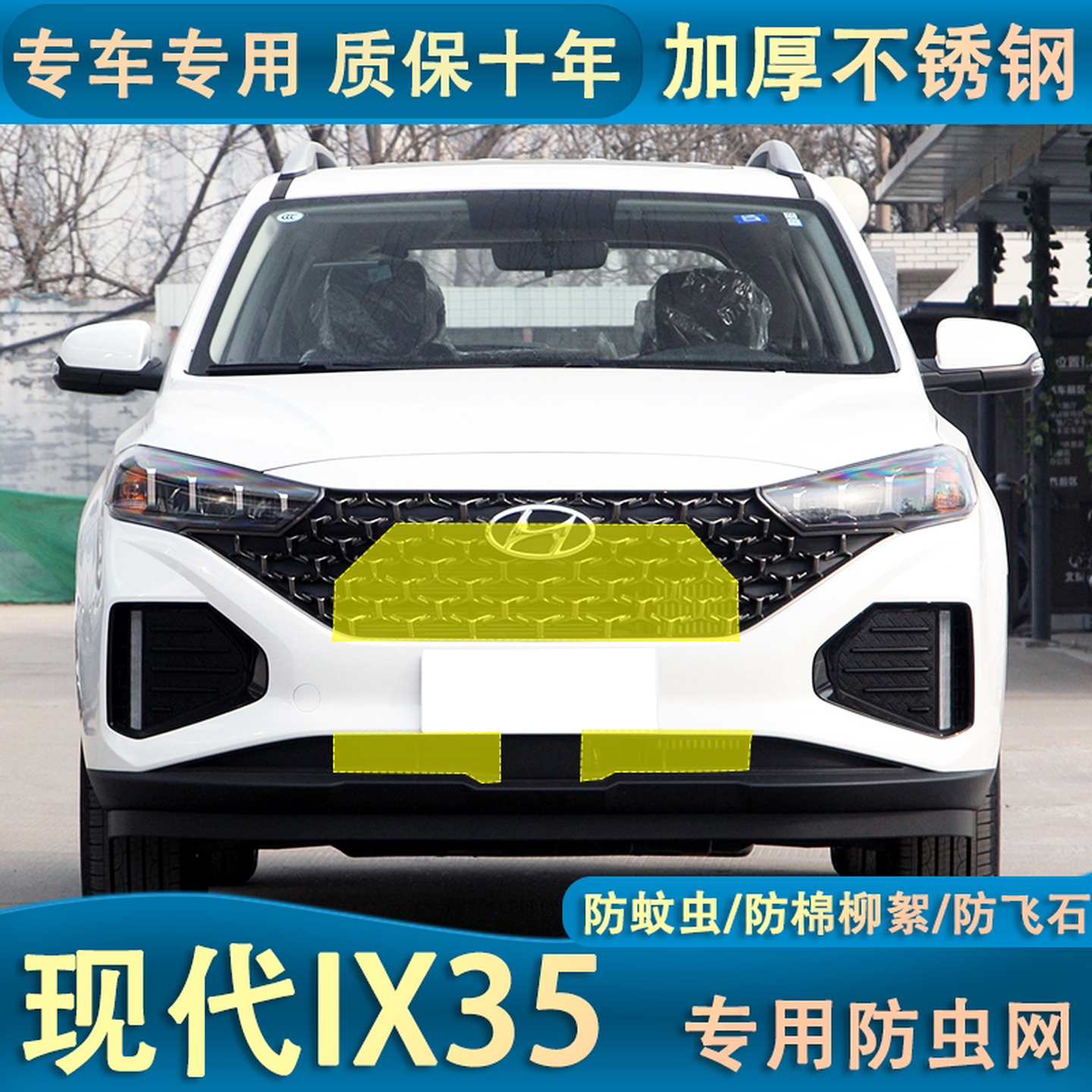 适用于18-21款现代IX35水箱防虫网汽车中网冷凝器改装防棉絮尘土