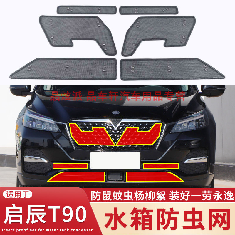 适用于17 18 19 20 21款启辰T90水箱防虫网中网改装防蚊虫柳絮网
