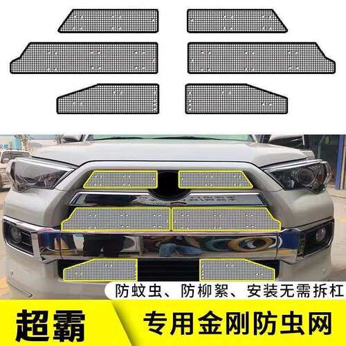 适用于丰田超霸水箱防虫网4Runner中网专用改装防蚊虫杨棉絮防尘