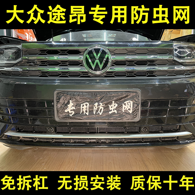 21-24款大众途昂X水箱防虫网中网冷凝器挡杨柳棉絮车头防蚊罩改装