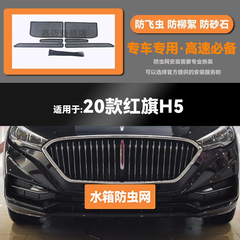 18 19 20 21 22 23款红旗H5水箱防虫网防老鼠蚊虫柳絮中网保护罩