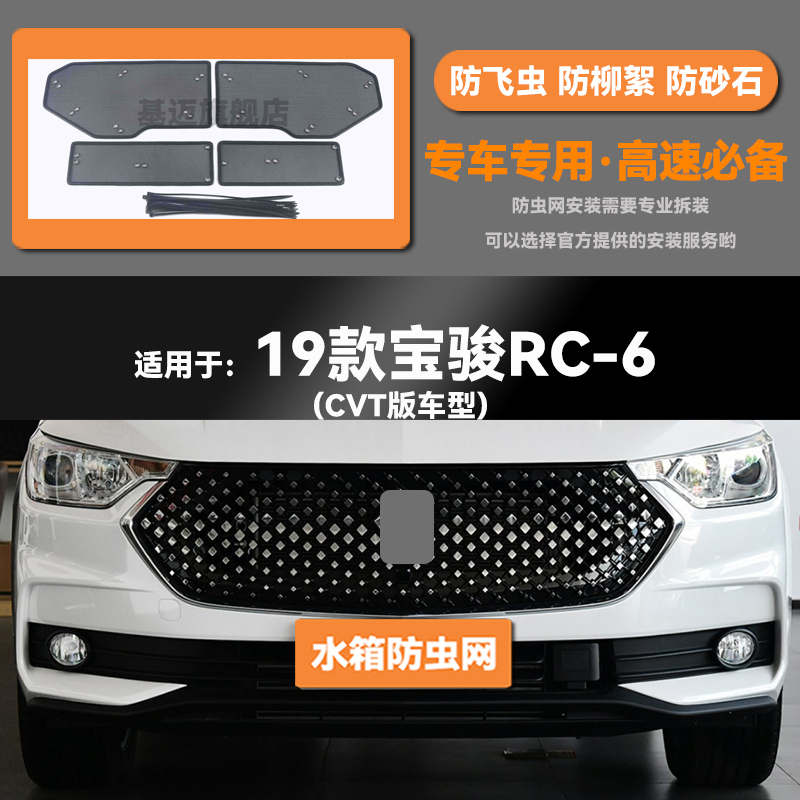 适用于19 20 21款宝骏RC-6汽车水箱防虫网防老鼠蚊虫柳絮中网