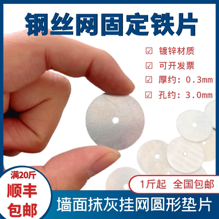 赛能钢丝网固定片抹灰挂网垫片粉墙面钉网小铁皮铁丝网圆形薄铁片