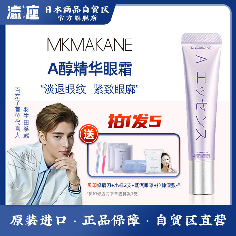 日本MKMAKANE百奈子眼霜淡化黑眼圈细纹a醇眼霜15g眼部保湿精华