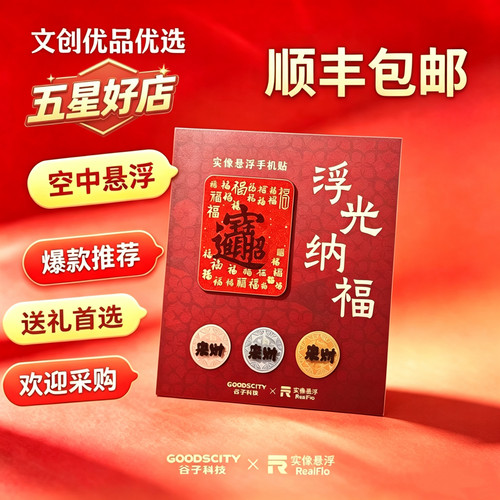 3D悬浮立体招财吉祥好运手机贴纸