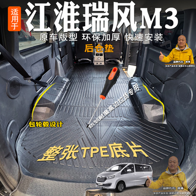 瑞风M3后备箱垫全包车厢垫防水