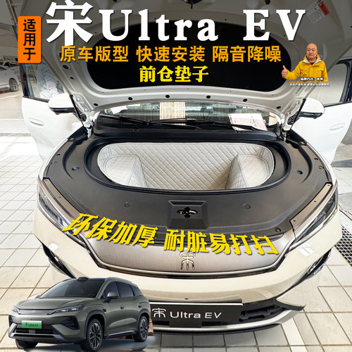 比亚迪宋UltraEV前备箱垫耐磨