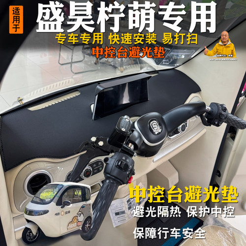 盛昊柠萌三轮车避光垫隔热前台垫柠檬中控台前挡防晒遮阳垫仪表台