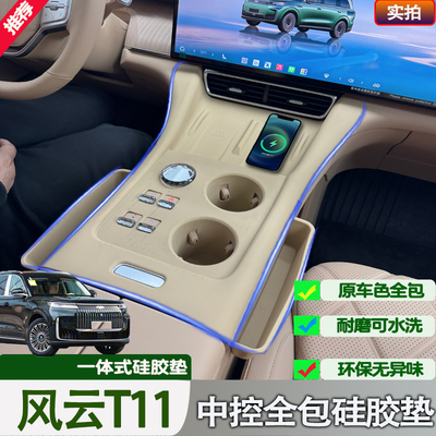 26款奇瑞风云T11中控硅胶垫全包