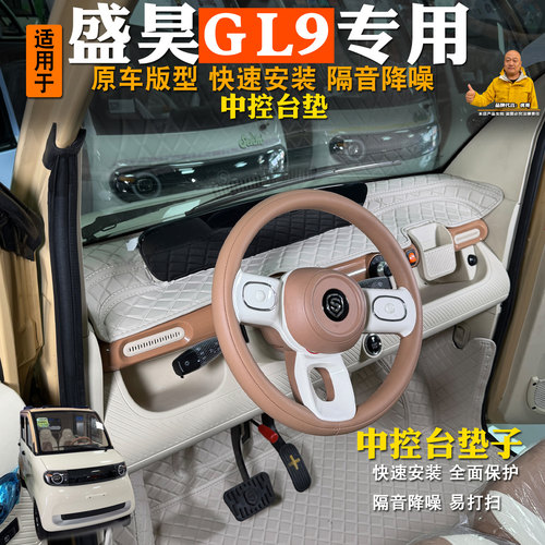 专用盛昊GL9四轮车中控台防护垫前挡保护垫防水皮革前台垫配件