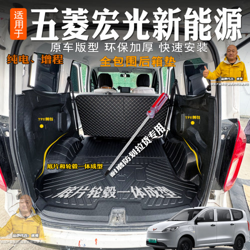 五菱宏光新能源TPE后备箱垫全包
