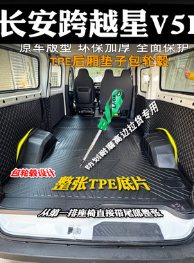 长安跨越星V5ev后备箱垫全包TPE客运版车厢垫防水耐磨尾箱垫改装