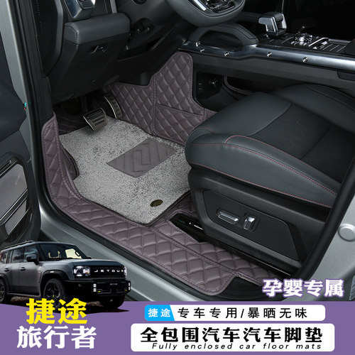 捷途旅行者脚垫全包围环保无异味