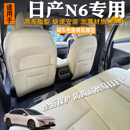 适用于26款日产N6座椅防踢垫后排防踢垫后主副内饰靠背保护垫改装