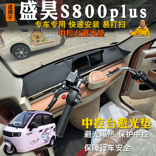 盛昊S800plus三轮车避光垫隔热前台垫中控台前挡防晒遮阳垫仪表台