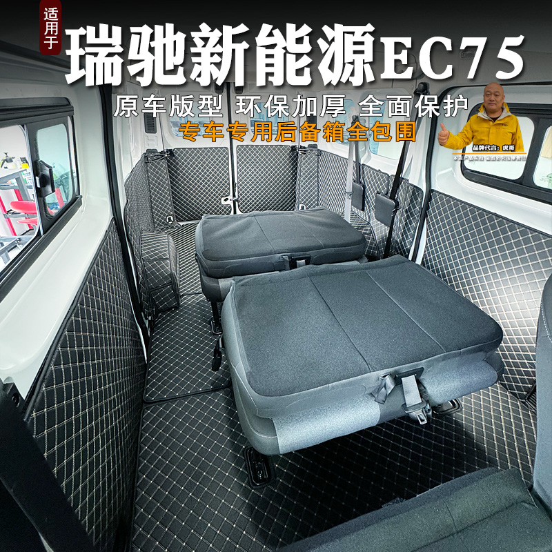 瑞驰新能源EC75客运版后备箱垫