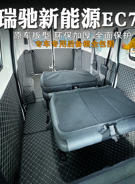 25款瑞驰新能源EC75客运版后备箱垫全包专用ec75电动面包车脚垫