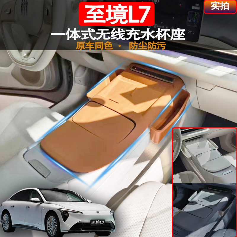 至境L7中控无线充电硅垫全包环保