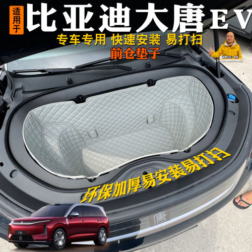 比亚迪大唐EV前备箱垫皮革隔音