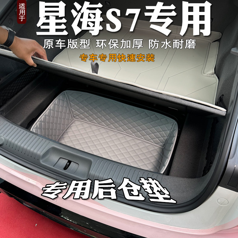 星海S7后备箱下层储物垫抗压图片