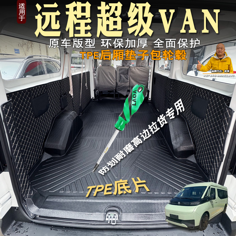 适用于吉利远程超级van后备箱垫全包围TPE客运车厢垫防水耐磨改装
