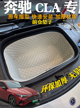 适用于奔驰CLA新能源前备箱垫全包装饰皮革储物垫前仓垫隔音耐磨