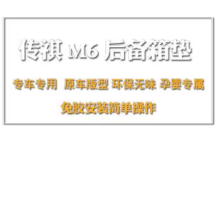 适用传祺m6后备箱垫全包围装饰传祺m6pro/max汽车内饰尾箱垫改装