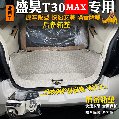 盛昊T30max三轮车后备箱保护垫