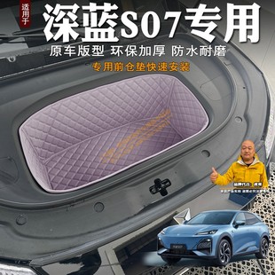 专用24款 饰皮革储物垫前仓垫防水隔音 长安深蓝S07前备箱垫全包装