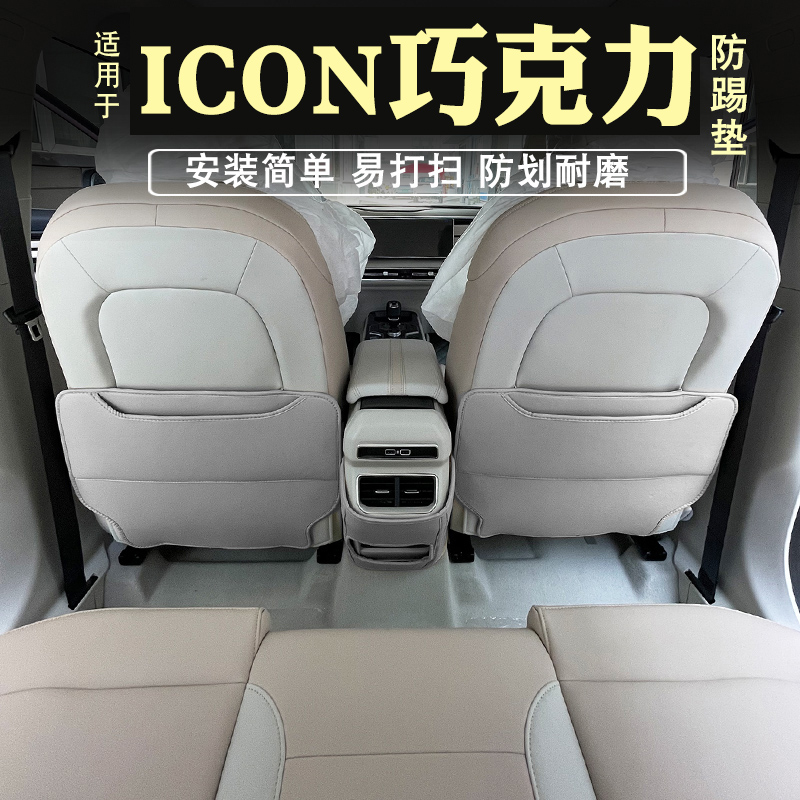 icon座椅防踢垫耐磨优质皮革