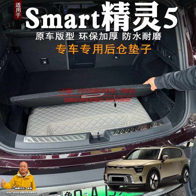 smart精灵5号后备箱下层储物垫