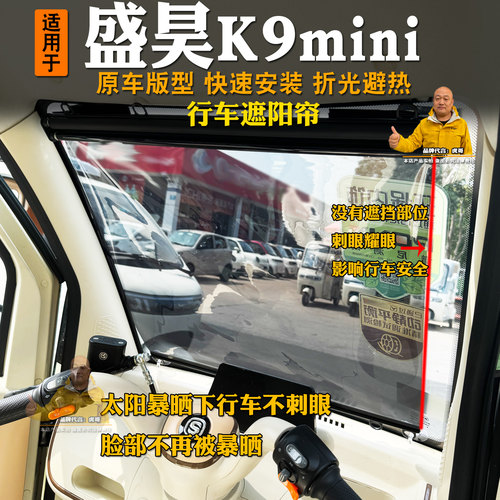 盛昊K9mini电动三轮车遮阳膜伸缩式窗帘前挡风玻璃防晒隔热帘