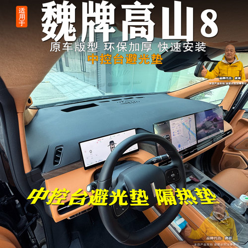 全新高山8避光垫隔热前台垫