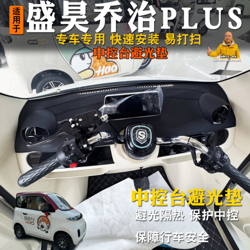 盛昊乔治plus四轮车避光垫隔热前台垫中控台前挡防晒遮阳垫仪表台