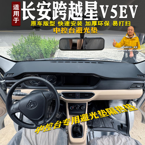 长安跨越星V5ev避光垫前台垫