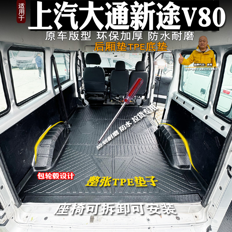 大通V80pro后备箱TPE整车厢垫