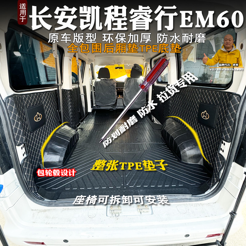睿行EM60全包TPE后备箱车厢垫