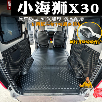 小海狮X30后备箱车厢垫全包TPE