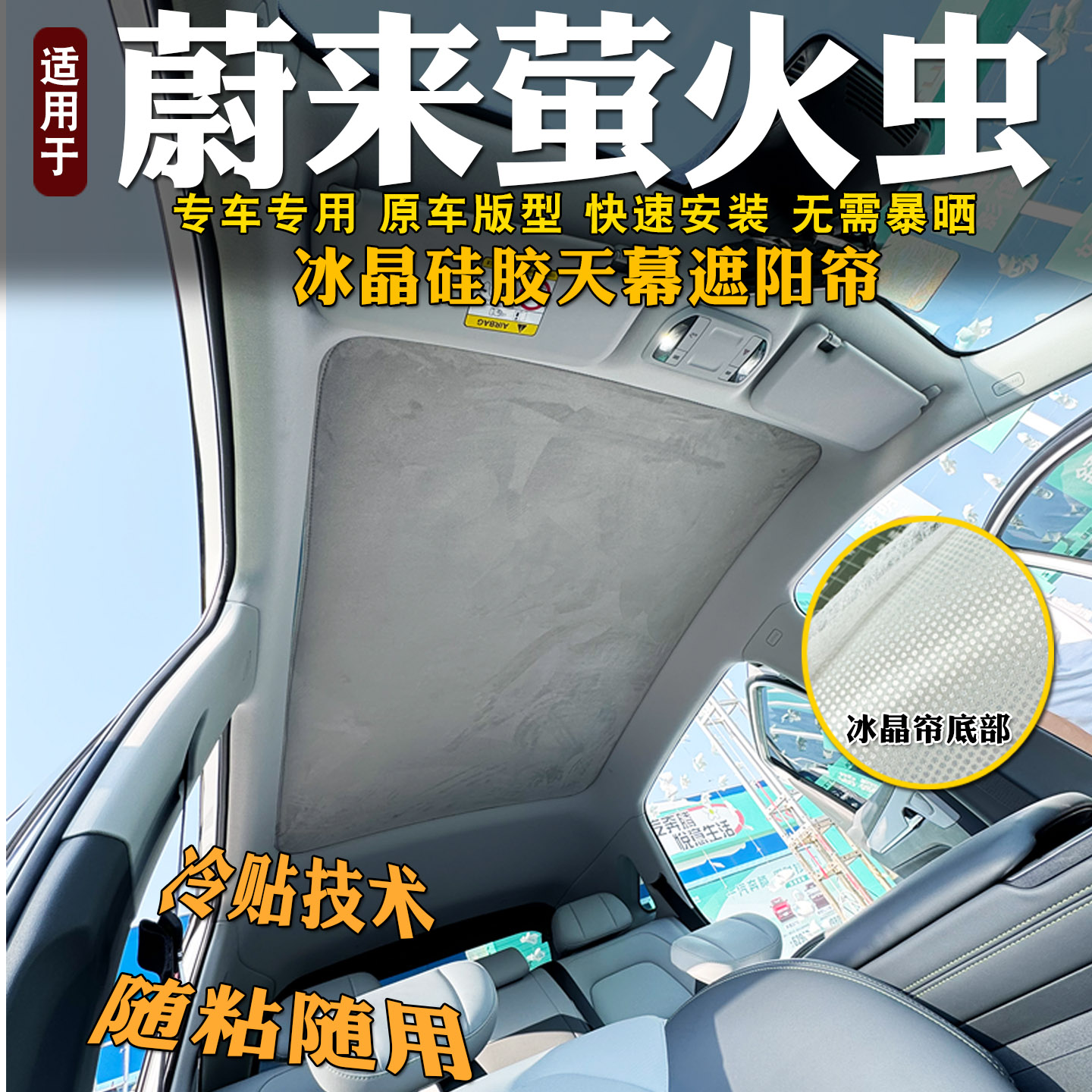 蔚来萤火虫遮阳天幕硅胶静电吸附